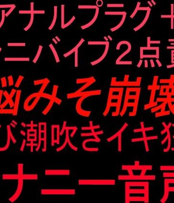 【d_810326】アナルプラグ＋クンニバイブ2点責めで脳みそ崩壊！！叫び潮吹きイキ狂いオナニー音声！！【絶頂ひとりオナ子】