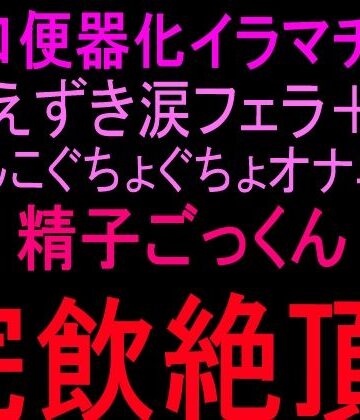 【d_810328】お口便器化イラマチオ！！えずき涙フェラ＋まんこぐちょぐちょオナニー！！精子ごっくん完飲絶頂！！【絶頂ひとりオナ子】
