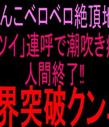【d_810333】おまんこベロベロ絶頂地獄！！「キツイ」連呼で潮吹き痙攣人間終了！！限界突破クンニ！！【絶頂ひとりオナ子】