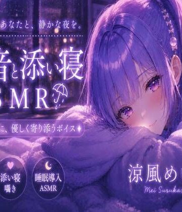 【d_810345】めいと一緒に眠ろう？【睡眠導入ASMR】雨音と添い寝。恋人と過ごす静かな夜｜囁き・安眠【涼風めい】【ノゾキミ】