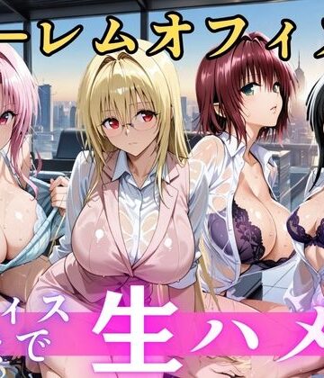 【d_810389】朝から晩までハーレムオフィス 【Tol○veる】【むちふわ生体研究所】