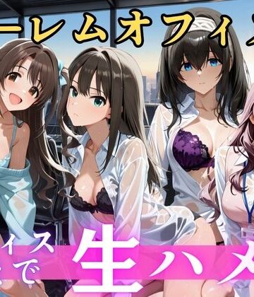 【d_810391】朝から晩までハーレムオフィス 【ア○マス】2【むちふわ生体研究所】
