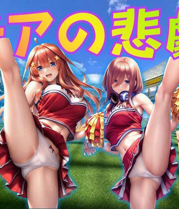 【d_810439】チアの悲劇【hiLoT】