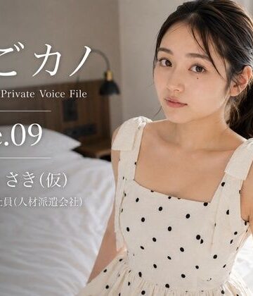 【d_810445】【実録】なごカノ File.09 天白 さき（仮） 23歳【なごカノ – NAGOYA Private Voice File】
