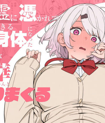 【d_810463】悪霊に憑かれてHできる身体になった僕がお姉ちゃんとヤリまくる話【にじのホログラム】