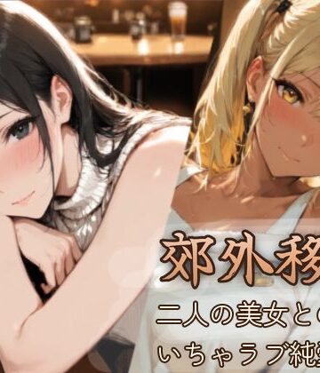 【d_810522】郊外移住〜〜移住先で出会った二人の美女とのいちゃラブ純愛性活〜〜【BiZZmuth】