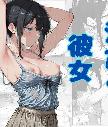 【d_810532】汗だく彼女【でぃいぷぶるぅ】