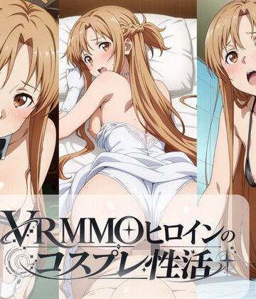 【d_810538】VRMMOヒロインのコスプレ性活 〜アスナ編〜【ラーメン先輩】