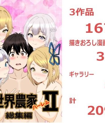 【d_810547】のんのんのんびり異世界農家ハーレム 総集編II【たわわや】