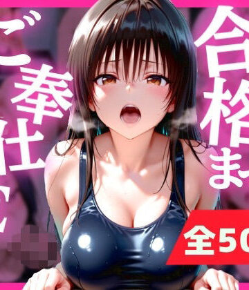 【d_810550】合格まで、ご奉仕SEX【みるぱん工房】