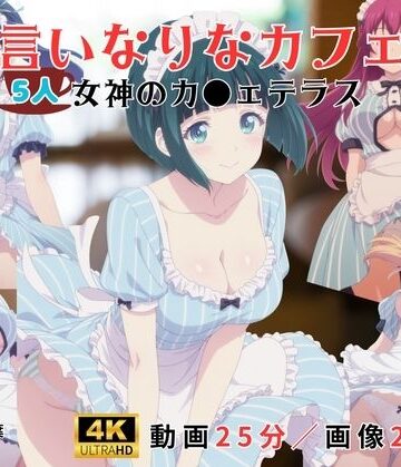 【d_810551】言いなりなカフェ〜女神のカ●ェテラス〜【レッドストーン】
