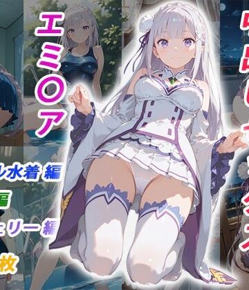 【d_810558】憧れのクラスメイトと中出しセックス エミ〇ア【くましゅがー】