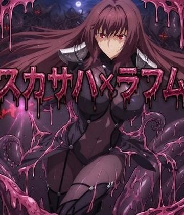 【d_810568】スカサハ ラフム姦【freeuser】