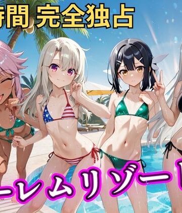 【d_810577】朝から晩までハーレムリゾート 【プリ○マ☆イリヤ】【NTR倶楽部】