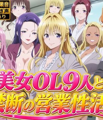 【d_810587】【4Kアニメ】美人保険営業OL9人がオフィスで汗だくSEX60連発！【約1時間】【ひみつの美人館】