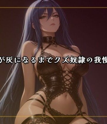 【d_810605】線香が灰になるまでクズ奴●の我慢責め【夜の息抜き】