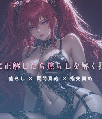 【d_810607】質問に正解したら焦らしを解く指遊び【夜の息抜き】