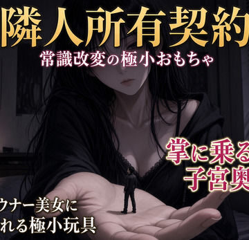 【d_810645】隣人所有契約 ―常識改変の極小おもちゃ―【シュリンカーラボ】