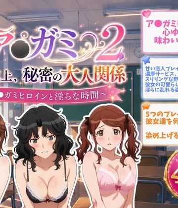 【d_810647】ア●ガミ 恋人以上、秘密の大人関係2【ZACK販売所】