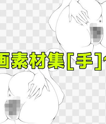 【d_810649】線画素材集［手］138【ART111】