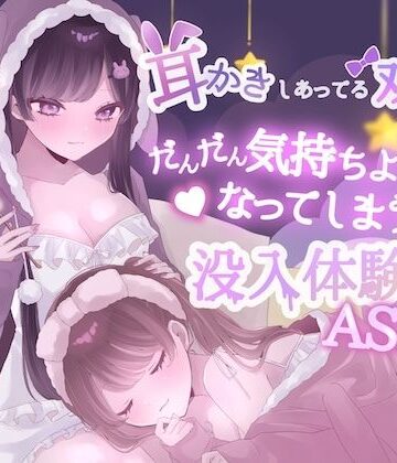 【d_810665】【KU100】耳かきしあってる双子姉妹がだんだん気持ちよくなってしまう没入体験ASMR【黒猫にゃんだふる】
