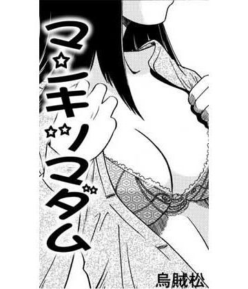 【d_810669】マンキツマダム【ナンネット】