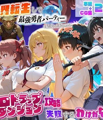 【d_810687】異世界転生して最強勇者パーティーを結成した私がエロトラップダンジョン攻略に失敗するわけがない！科学編【地下保管庫】