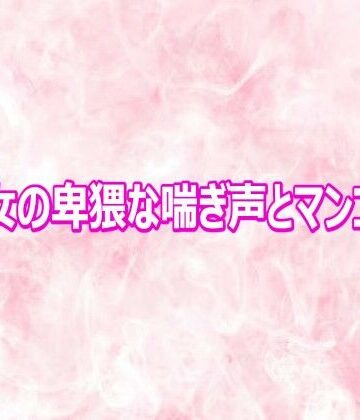 【d_810691】美魔女の卑猥な喘ぎ声とマンコの音【エッチなASMR】