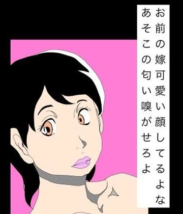 【d_810692】お前の嫁可愛い顔してるよなあそこの匂い嗅がせろよ【N-zumi-ha】
