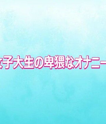【d_810700】美人女子大生の卑猥なオナニーボイス【背徳の恥辱放送部】