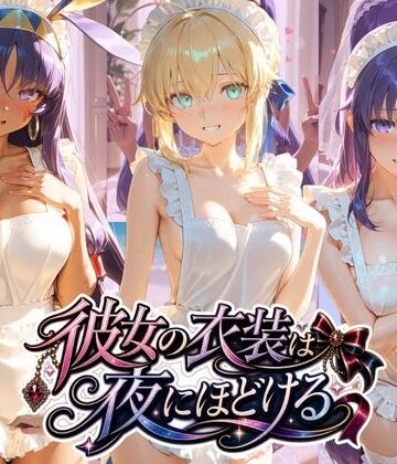 【d_810705】彼女の衣装は夜にほどける F〇te【むちゅむちゅマシュマロ】