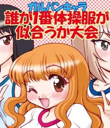 【d_810752】ガルパンキャラ誰が1番体操服が似合うか大会1【みのむし屋】