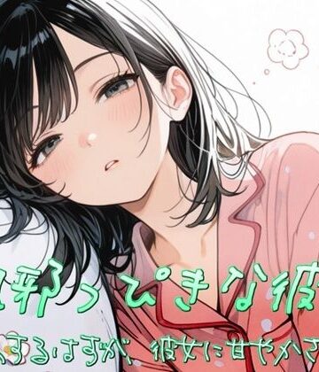 【d_810787】風邪っぴき彼女〜看病するはずが、彼女に甘やかされて〜【すずの音りんりん♪】