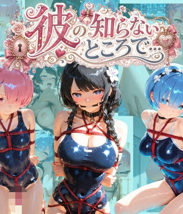 【d_810788】彼の知らないところで… R〇:ゼロから始める異世界生活【あさのぬくぬく】