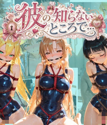 【d_810790】彼の知らないところで… ソ〇ドアート・オンライン【あさのぬくぬく】
