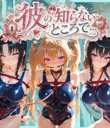 【d_810791】彼の知らないところで… ハ〇スクールD×D【あさのぬくぬく】