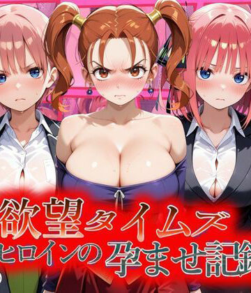 【d_810808】欲望タイムズ ヒロインの孕ませ記録〜ゼシカ・一花・二乃〜セリフ付【ジブン】