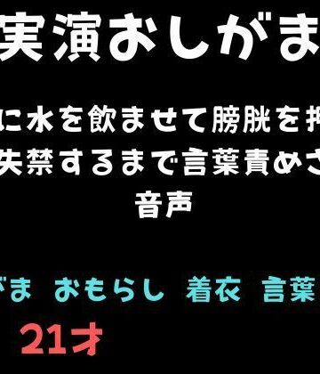 【d_810937】【おしがま】大量に水を飲ませて膀胱を押され続け失禁するまで言葉責めされる音声【舞香の部屋】