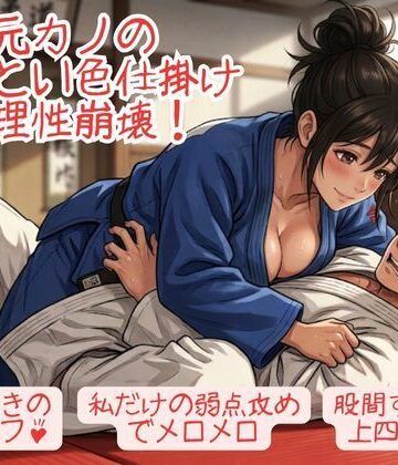 【d_810938】【負けフェチ特化】元カノのあざとい色仕掛けに理性崩壊！ 弱点攻めと股間すりすりパフパフ上四方固めで分からせられ敗北射精！【いろじかけ開発室】