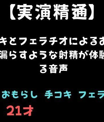 【d_810941】【精通】手コキとフェラチオによるおしっこを漏らすような射精が体験できる音声【舞香の部屋】
