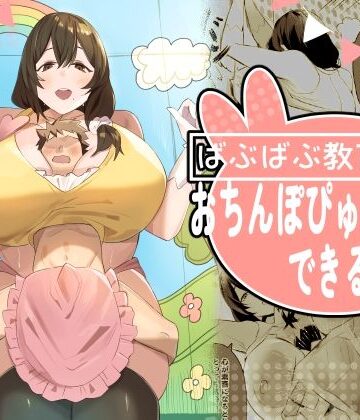 【d_810976】ばぶばぶ教育番組『おちんぽぴゅっぴゅできるかな？』【ほ乳びん】