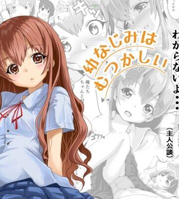 【d_811049】幼なじみはむつかしい【はじめりゅう】