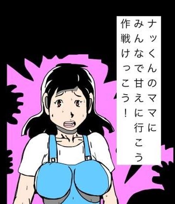 【d_811075】ナッくんのママにみんなで甘えに行こう作戦けっこう！【N-zumi-ha】