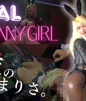 【d_811078】【ギャル】バニーガールと夜の始まりさ。【BunnyGirl】【REAL PARALLELS】