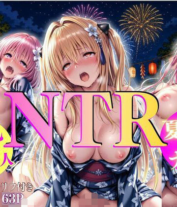 【d_811084】巨乳浴衣美人の背徳NTR モ〇、ラ〇、ヤ〇編【AI大臣】