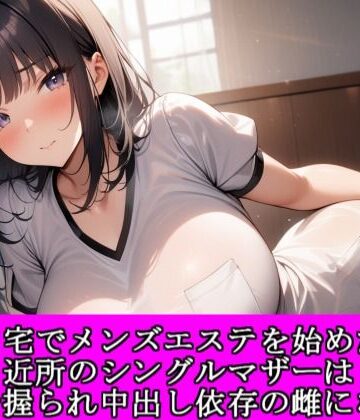 【d_811113】自宅でメンズエステを始めた近所のシングルマザーは弱みを握られ中出し依存の雌になった【夜艶の蜜】