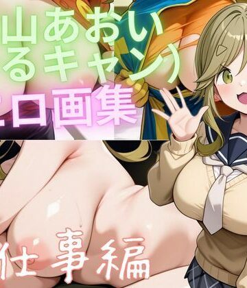 【d_811119】犬山あおい（ゆるキャン） エロ画集 お仕事編【もふもふたわし】