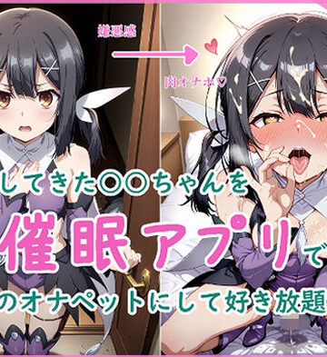 【d_811179】隣に越してきた○○ちゃんを催●アプリで僕のオナペットにして好き放題する話【サークル アリア】