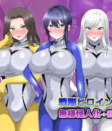 【d_811185】【オムニバスCG集】戦隊ヒロインズ 無様怪人化→敗北2【真島のニッチ工房】