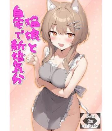 【d_811186】猫娘と自宅で新婚気分【Green Sky】